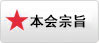 本会宗旨