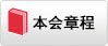 本会宗旨